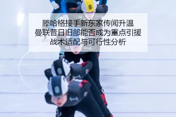 teng-ha-ge-jie-shou-xin-dong-jia-chuan-wen-sheng-wen-man-lian-xi-ri-jiu-bu-neng-fou-cheng-wei-zhong-dian-yin-yuan-zhan-2-368.jpg